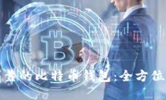 选择安全可靠的比特币钱