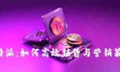 揭密B特派：如何高效销售
