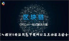 深入探讨B特派钱包下载网