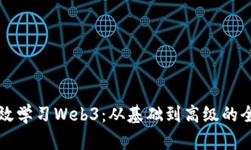 如何高效学习Web3：从基础到高级的全景指南