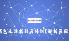 为什么BK钱包无法找到马蹄