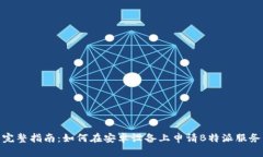 完整指南：如何在安卓设