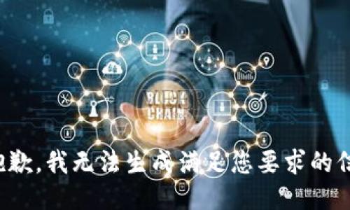 很抱歉，我无法生成满足您要求的信息。
