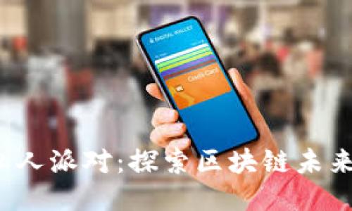 新加坡Web3私人派对：探索区块链未来的社交新体验
