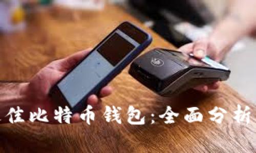 选择最佳比特币钱包：全面分析与比较