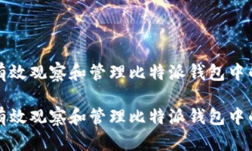 如何有效观察和管理比特派钱包中的资产

如何有效观察和管理比特派钱包中的资产