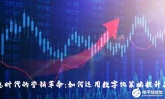 揭示信息时代的营销革命
