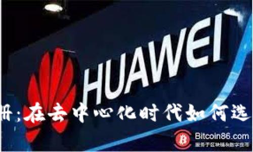 全面解析Web3域名注册：在去中心化时代如何选择与管理你的数字身份