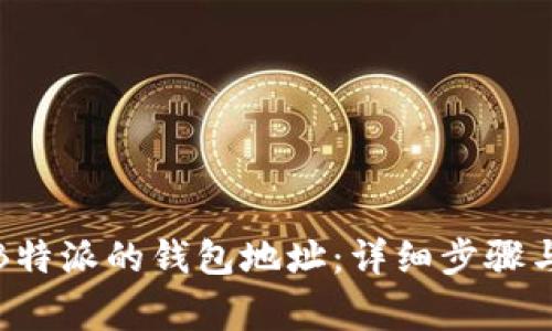 如何删除B特派的钱包地址：详细步骤与注意事项