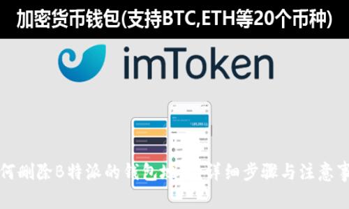 如何删除B特派的钱包地址：详细步骤与注意事项
