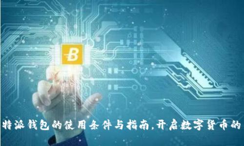 了解B特派钱包的使用条件与指南，开启数字货币的新世界