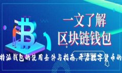 了解B特派钱包的使用条件
