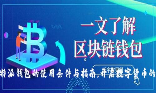 了解B特派钱包的使用条件与指南，开启数字货币的新世界