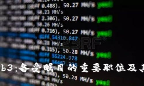 探索Web3：备受瞩目的重要职位及其影响力