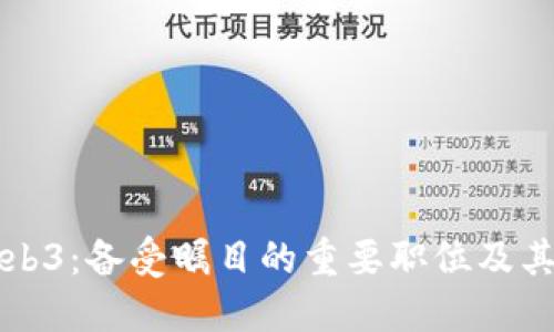 探索Web3：备受瞩目的重要职位及其影响力