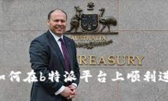 完全指南：如何在b特派平