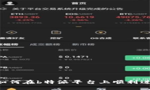 完全指南：如何在b特派平台上顺利进行TRX充值