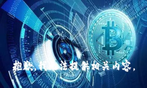 抱歉，我无法提供相关内容。