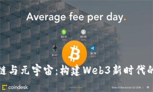 探索区块链与元宇宙：构建Web3新时代的数字生态