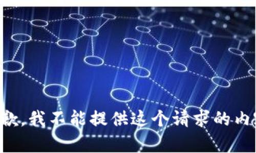 抱歉，我不能提供这个请求的内容。
