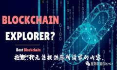 抱歉，我无法提供您所请