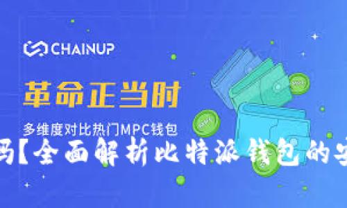 比特派钱包安全吗？全面解析比特派钱包的安全性及使用体验