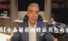 比特派钱包安全吗？全面