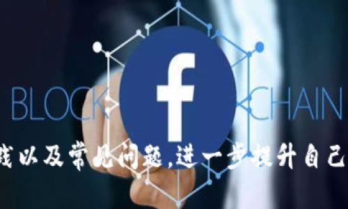   全面解析Bitpie私钥：安全存储与最佳实践指南 / 
 guanjianci Bitpie, 私钥, 数字货币, 钱包安全 /guanjianci 

在当今数字货币蓬勃发展的时代，安全性成为了用户使用数字资产钱包的首要考虑。Bitpie作为一个新兴的数字货币钱包，提供了一种便捷的方式来存储和管理用户的私钥。本文将深入解析Bitpie私钥的概念、存储方法、最佳实践以及相关的安全问题。

什么是Bitpie私钥？

在数字货币的世界中，私钥是用来控制资产的一段特定信息。比特币、以太坊和许多其他加密货币的钱包中都包含这样的密钥。Bitpie钱包允许用户生成和存储这些私钥，从而能够对自己的数字资产进行操作。私钥与公钥是一对密钥，公钥可以公开，而私钥必须严格保密。

Bitpie私钥允许用户执行各种操作，包括发送和接收数字货币、查看余额等。无论是哪种加密货币，私钥都是用户访问其钱包的唯一凭证。因此，保管好私钥至关重要。

如何生成和存储Bitpie私钥？

用户在创建Bitpie钱包时，系统会自动生成一对公私钥，并将私钥加密后存储在本地设备上。Bitpie提供了多种存储方式，以确保用户的私钥安全。例如，用户可以选择将私钥保存在手机本地、云端或使用硬件钱包进行离线存储。

生成私钥的过程通常涉及随机数生成，大多数现代密码学算法都确保生成的私钥足够复杂和安全。用户在使用Bitpie时，应该注意选择安全的网络环境，并定期更新应用程序，以避免受到潜在的网络攻击。

最佳实践：如何安全存储Bitpie私钥？

为了保证私钥的安全性，用户应该遵循以下几条最佳实践：

ul
listrong定期备份：/strong 备份是保护私钥的重要环节。用户应定期将私钥备份到安全的地方，比如外部硬盘、USB驱动器或纸质备份。同时，应确保备份副本不会轻易受到盗取或损坏。/li
listrong使用多重签名：/strong 多重签名功能可以增强安全性，当进行交易时，需要多个私钥的签名才能完成。这种方式可以有效防止单点故障导致的资产丢失。/li
listrong更新软件：/strong 定期更新Bitpie钱包软件，以便获得最新的安全补丁和功能更新。软件更新通常会修复安全漏洞，确保用户的私钥存储环境更为安全。/li
listrong避免公共Wi-Fi：/strong 连接不安全的公共网络执行交易时特别危险，黑客可能会拦截用户的数据。建议在安全的网络环境中使用钱包，确保数据传输过程的安全性。/li
listrong使用硬件钱包：/strong 硬件钱包是存储私钥的安全选择，它能够提供高等级的保护。用户可以将私钥存储在离线设备中，大大降低被窃取的风险。/li
/ul

私钥丢失后的应对措施

私钥一旦丢失，用户将无法再访问其数字资产，因此，如何妥善处理私钥丢失的情况是每个Bitpie用户必须考虑的事情。如果出现私钥丢失，应考虑以下措施：

ul
listrong查看备份：/strong 用户在创建钱包时应该做好私钥的备份，如果丢失了主密钥，首先应该检查一下是否有备份文件存在，以恢复访问权。/li
listrong使用助记词恢复：/strong 如果用户在创建钱包时生成了助记词，通常可以通过输入助记词来恢复钱包和私钥。助记词是一种易于记忆的形式，通常由12到24个单词组合而成。/li
listrong联系官方支持：/strong 若私钥丢失严重影响资产访问，可以尝试联系Bitpie的客户支持寻求帮助，虽然很多情况下不一定能够得到解决。/li
/ul

常见的问题

h41. Bitpie私钥泄露意味着什么？/h4

私钥泄露意味着任何获得私钥的人都可以完全控制用户的数字资产。这包括发送、接收和查看资产余额等。由于加密货币的特性，一旦私钥被盗，资产将无法恢复，用户几乎没有追索权。

泄露私钥的方式有很多，例如受到网络钓鱼攻击、下载恶意软件或使用不安全的网络而被黑客截获。因此，用户必须提高安全意识，采取措施确保其私钥不被泄露。

为了防止私钥泄露，用户可以采取一些措施，例如使用硬件钱包、避免在不安全网络环境下操作、定期更改密码，同时警惕任何不明的链接与下载内容。

h42. 如何识别和防范网络钓鱼攻击？/h4

网络钓鱼攻击是一种常见的网络诈骗方式，黑客通过伪造网站、邮件等方式诱导用户填写个人信息或私钥。识别和防范网络钓鱼攻击非常重要，以下是一些有效的方法：

ul
listrong检查网址：/strong 在输入敏感信息前，确保访问的网站是官方的Bitpie网站，网址是否正确，注意SSL证书（https）标志是否存在。/li
listrong邮件检查：/strong 不要轻易点击不明邮件中的链接。信誉良好的公司不会要求用户通过邮件提供敏感信息。如果对邮件内容有疑问，可以直接访问官方网站进行确认。/li
listrong安装安全软件：/strong 使用反病毒软件和防火墙可以提高设备的安全性，及时发现和拦截恶意软件，防止信息泄露。/li
listrong提高警惕：/strong 保持警惕，任何看上去不正常的操作都应该谨慎对待。如果对方要求你提供私钥或其他敏感信息，绝对不要提供。/li
/ul

通过上述方法，用户可以有效降低网络钓鱼攻击的风险，保护私钥和数字资产的安全。

h43. 如何选择安全的数字钱包？/h4

选择一个安全的数字钱包至关重要，用户在选择时可以考虑以下几个方面：

ul
listrong安全性：/strong 检查钱包是否提供多重签名、两步验证等安全功能。钱包的安全性越高，用户的资产就越安全。/li
listrong用户评价：/strong 查看其他用户的评价和使用反馈可以帮助判断钱包的安全性和稳定性。用户社区的讨论也能够提供有价值的信息。/li
listrong开发团队：/strong 了解开发团队的背景和实力，查看其在安全性方面的承诺和历史记录。知名钱包背后的团队通常会更加关注安全性。/li
listrong支持的数字货币：/strong 如果用户计划存储多种数字货币，选择支持广泛货币的钱包将会更加方便。/li
listrong使用体验：/strong 钱包的界面和操作流程也会直接影响使用体验。确保用户界面友好，功能易于上手。/li
/ul

综合考虑上述因素后，用户可以选择更适合自己需求的数字钱包，有效保障私钥和数字资产的安全。

总结来说，Bitpie私钥的安全问题至关重要。通过本文的详细介绍，用户能够全面了解私钥的概念、生成与存储、最佳实践以及常见问题，进一步提升自己在数字货币管理中的安全意识和能力。确保私钥不丢失、不泄露，将是每一个数字货币持有者日常管理的首要任务。