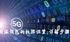 如何修改b特派钱包的权限