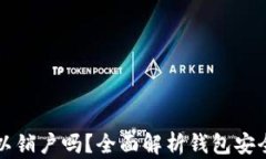 比特币钱包可以销户吗？