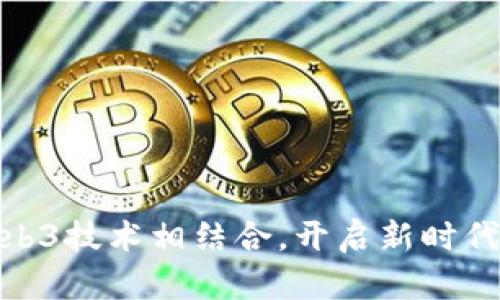 如何将直播与Web3技术相结合，开启新时代的在线互动体验