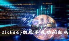 如何解决Bitkeep提现不成功