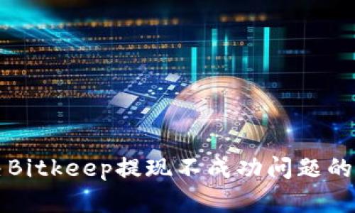 如何解决Bitkeep提现不成功问题的详细指南