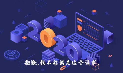 抱歉，我不能满足这个请求。