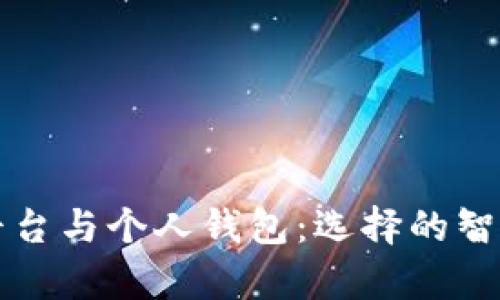 比特币存放平台与个人钱包：选择的智慧与风险分析