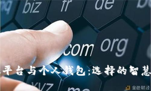 比特币存放平台与个人钱包：选择的智慧与风险分析