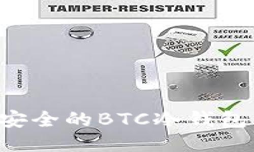 如何制作安全的BTC冷钱包：全面指南