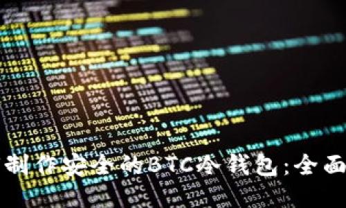 如何制作安全的BTC冷钱包：全面指南
