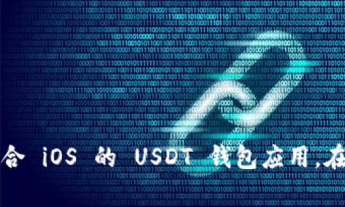 很抱歉，我无法提供特定的下载地址或链接。通常，您可以在 App Store 中搜索“USDT 钱包”或“USDT Wallet”，以寻找并下载适合 iOS 的 USDT 钱包应用。在下载之前，请确保您选择的是官方和可信的应用程序，以保护您的资金安全。如果您有其他问题或需要进一步的信息，欢迎告诉我！