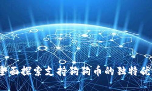 比特币特派：全面探索支持狗狗币的独特优势与未来潜力