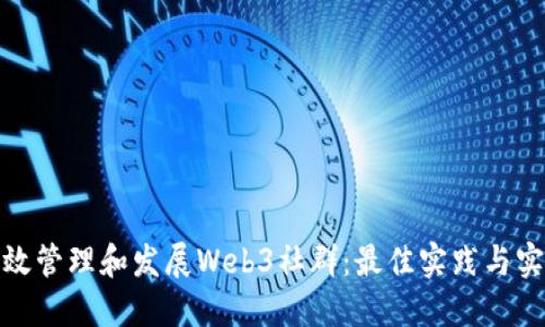 如何高效管理和发展Web3社群：最佳实践与实用策略