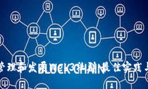 如何高效管理和发展Web3社群：最佳实践与实用策略