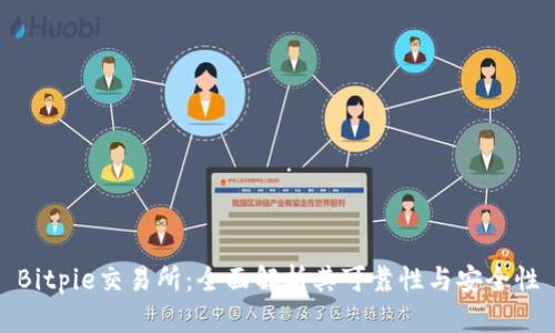 Bitpie交易所：全面解析其可靠性与安全性