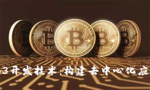 探索Web3开发技术：构建去中心化应用的未来