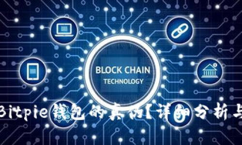 如何辨别Bitpie钱包的真伪？详细分析与实用指南