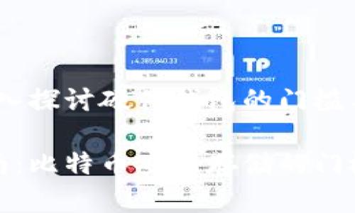 在比特币时代：深入探讨硬件钱包的门槛与选择

硬件钱包使用指南：比特币安全存储的门槛与最佳选择分析