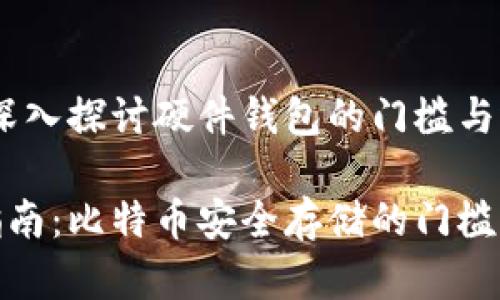 在比特币时代：深入探讨硬件钱包的门槛与选择

硬件钱包使用指南：比特币安全存储的门槛与最佳选择分析