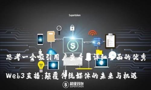 思考一个吸引用户查看且详细全面的优秀

Web3直播：颠覆传统媒体的未来与机遇