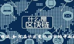 探索B特派：如何在快速变