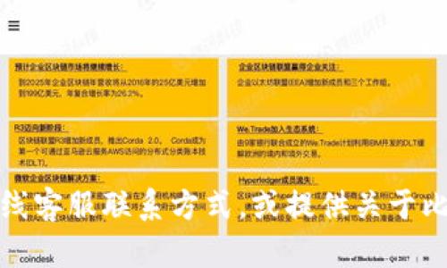 抱歉，我无法提供这个信息。不过，我可以帮助您了解如何找到比特派的在线客服联系方式，或提供关于比特币和区块链的相关知识。如果您有其他问题或需要其他信息，请告诉我！